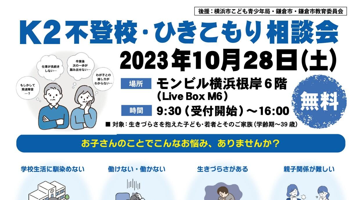 K2不登校・ひきこもり相談会開催【10月28日】 | K2 